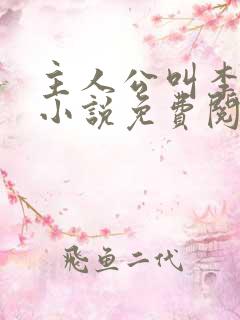 主人公叫李霖的小说免费阅读