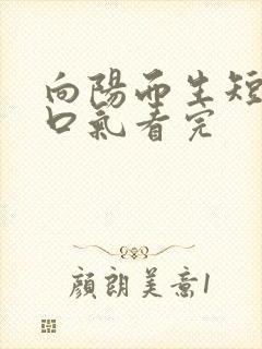 向阳而生短剧一口气看完