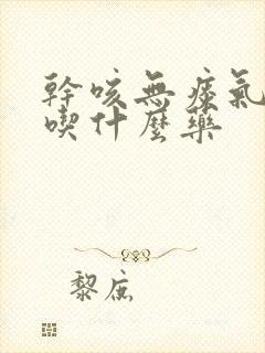 干咳无痰气管痒吃什么药