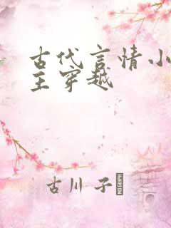 古代言情小说女主穿越