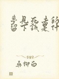 梦见死去的亲人留下钱是什么意思