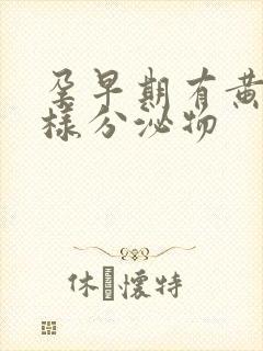 孕早期有黄色水样分泌物