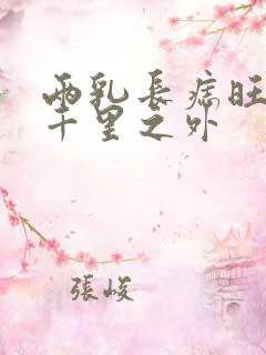 两乳长痣旺夫于千里之外