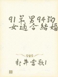 91羊男94狗女适合结婚吗