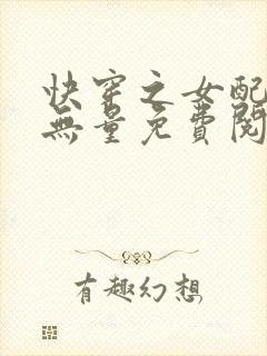 快穿之女配功德无量免费阅读全文