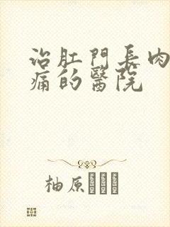 治肛门长肉球很痛的医院