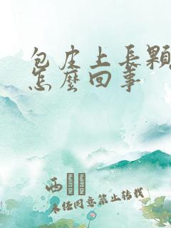 包皮上长颗粒痒怎么回事