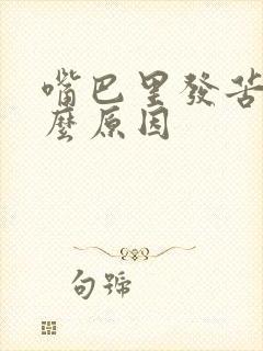 嘴巴里发苦是什么原因