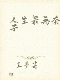 人生最无奈的句子