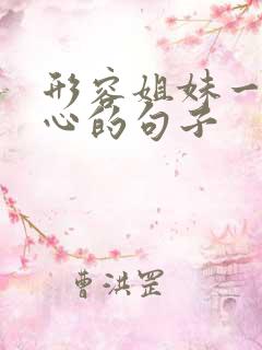 形容姐妹一起开心的句子