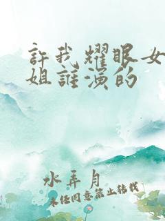 许我耀眼女主姐姐谁演的