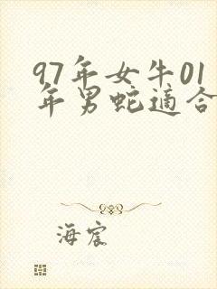 97年女牛01年男蛇适合结婚吗