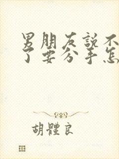 男朋友说不爱我了要分手怎么挽回