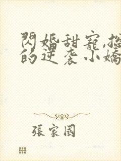 闪婚甜宠,总裁的逆袭小娇妻