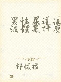 男性尿道流白色液体是什么原因