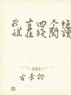我有四个绝色师姐在线阅读全文