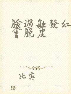 脸过敏发红痒还会脱皮