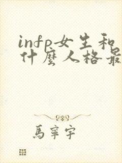 infp女生和什么人格最配