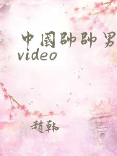 中国帅帅男同志video