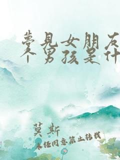 梦见女朋友生了个男孩是什么意思