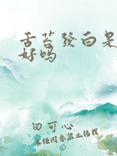 舌苔发白是胃不好吗