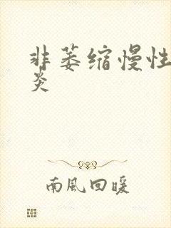 非萎缩慢性性胃炎