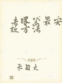 去眼袋最安全有效方法