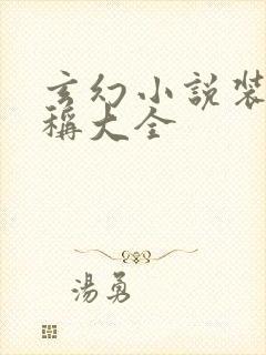 玄幻小说装备名称大全