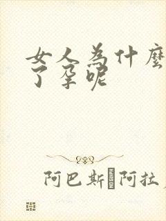 女人为什么怀不了孕呢