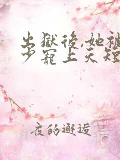 出狱后,她被墨少宠上天短剧