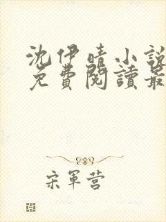 沈伊晴小说全文免费阅读最新章节