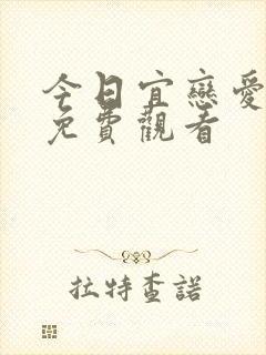 今日宜恋爱短剧免费观看