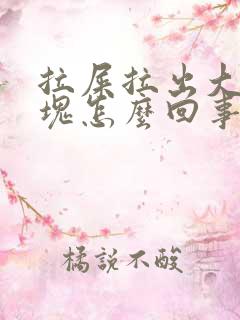 拉屎拉出大量血块怎么回事