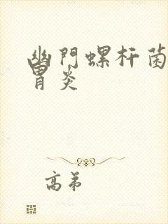 幽门螺杆菌慢性胃炎