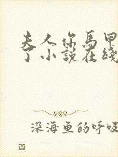 夫人你马甲又掉了小说在线阅读全文