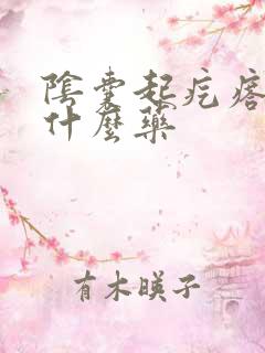 阴囊起疙瘩痒用什么药