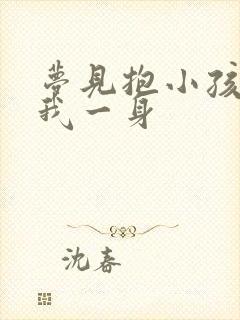 梦见抱小孩尿了我一身