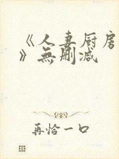 《人妻厨房hd》无删减