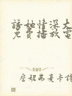 诱她情深大结局免费播放电视剧