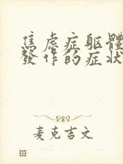 焦虑症躯体障碍发作的症状