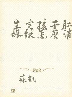 生完孩子肚子妊娠纹怎么消除