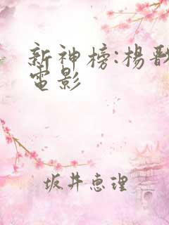 新神榜:杨戬的电影