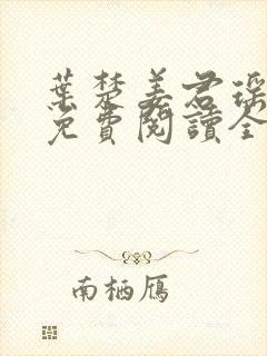 叶楚姜君瑶小说免费阅读全文最新章节