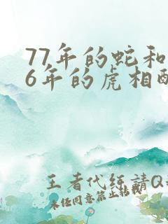 77年的蛇和86年的虎相配吗