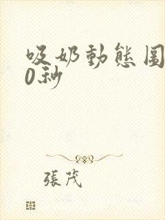 吸奶动态图120秒