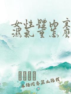 女性体内寒气大湿气重怎么调理