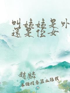 叫姨姨是外甥女还是侄女