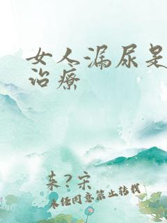 女人漏尿是怎样治疗