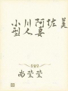 小川阿佐美服务型人妻