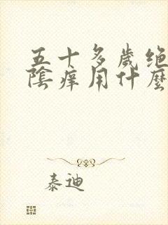 五十多岁绝经外阴痒用什么药